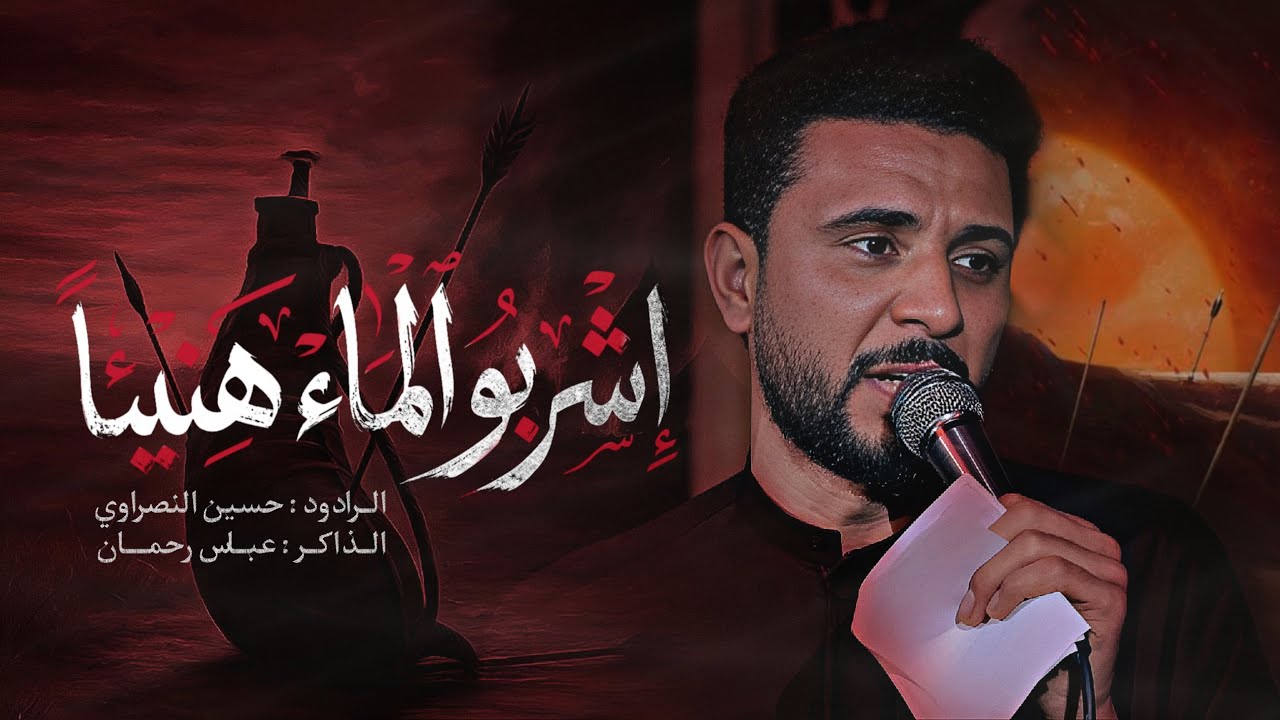 أشربو الماء هنيآ 4k||الرادود حسين النصراوي ||الذاكر عباس رحمن || هيئه شباب القاسم ع كوت 