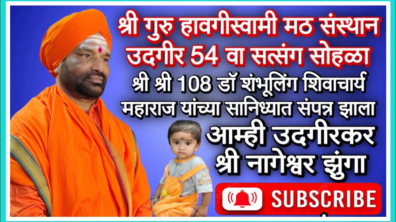 श्रीगुरू हावगी स्वामी मठ देवस्थान उदगीर 54 वा सत्संग सोहळा पूर्ण विडिओ बघाच आम्ही उदगीरकर चॅनेलवर 
