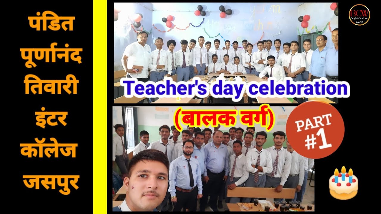 Teacher's day celebration 🎉Part 1//Boys campus (बालक वर्ग)//पंडित पूर्णानंद तिवारी इंटर कॉलेज जसपुर