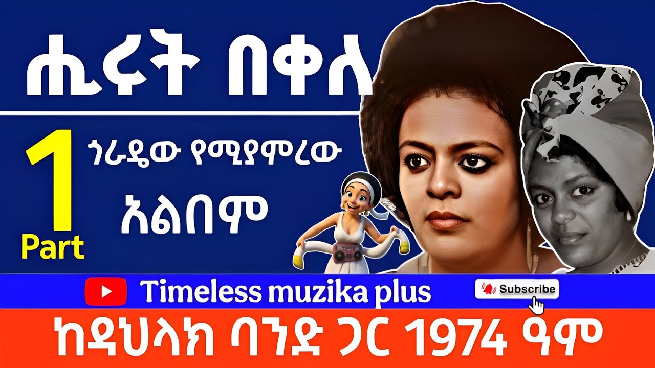 Hirut Bekele | ሒሩት በቀለ | 1974 ዓም ከዳህላክ ባንድ ጋር - Part 1