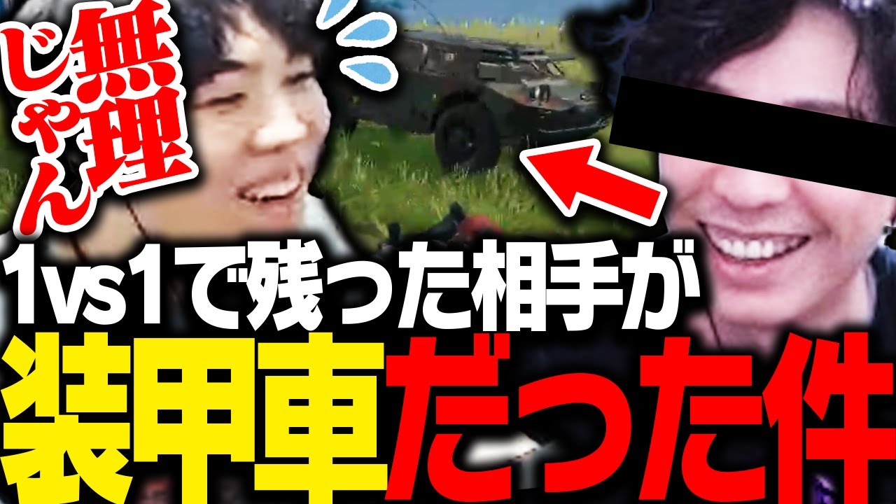 PUBG大会で、ラスト1vs1になった相手が装甲車だったSPYGEA【PUBG】
