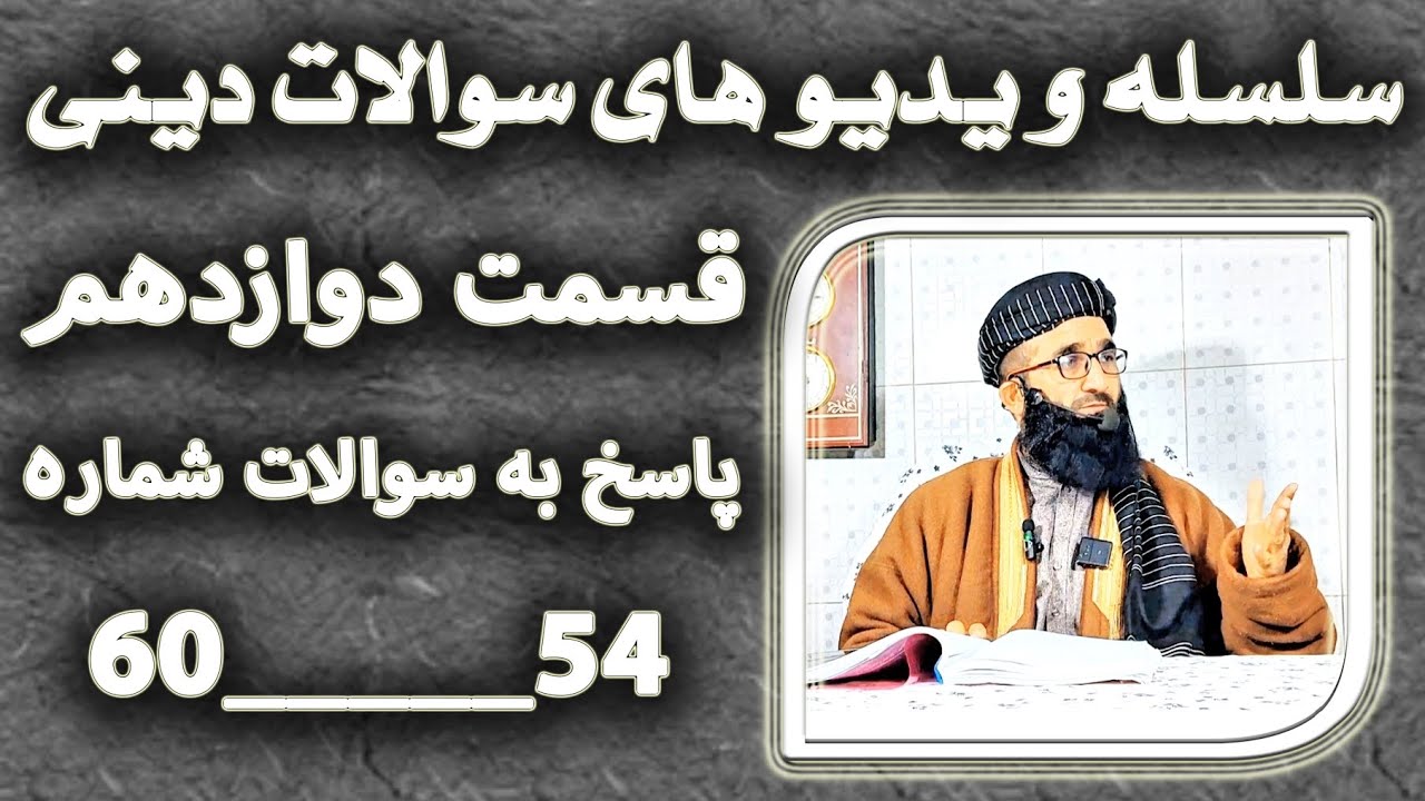 پاسخ به سوالات شما عزیزان/سوالات در بخش،توضیحات./دکتور مظهر الدین فایز حفظه‌الله 
