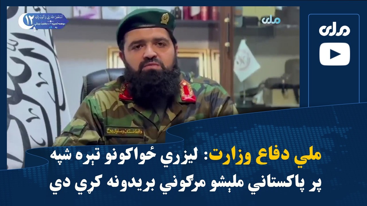 ملي دفاع وزارت: لیزري ځواکونو تېره شپه پر پاکستاني ملېشو مرګوني بریدونه کړي دي