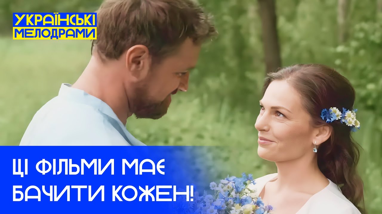 🔥❤️Непревзойденные украинские фильмы – УКРАИНСКИЕ МЕЛОДРАМЫ – ФИЛЬМЫ О ЛЮБВИ – ТОП КИНО 2024