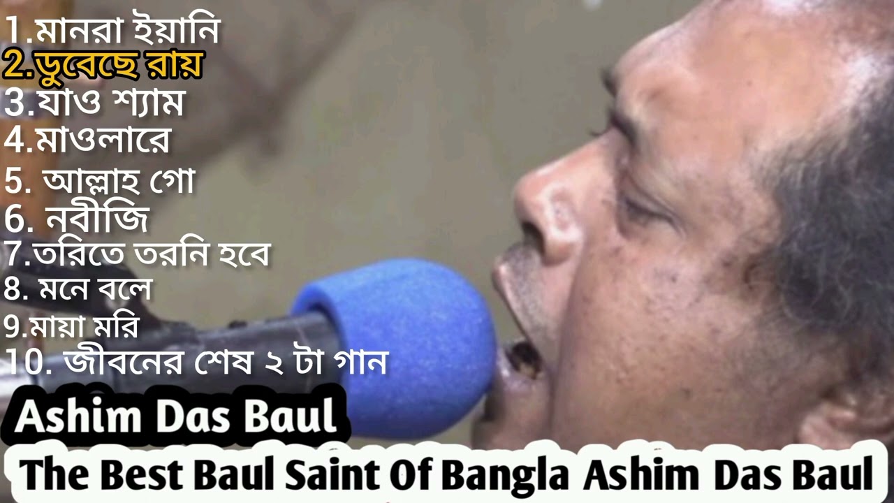 The Best Baul Saint Of Bangla Ashim Das Baul || The Best 10 Song || Hit Song ||