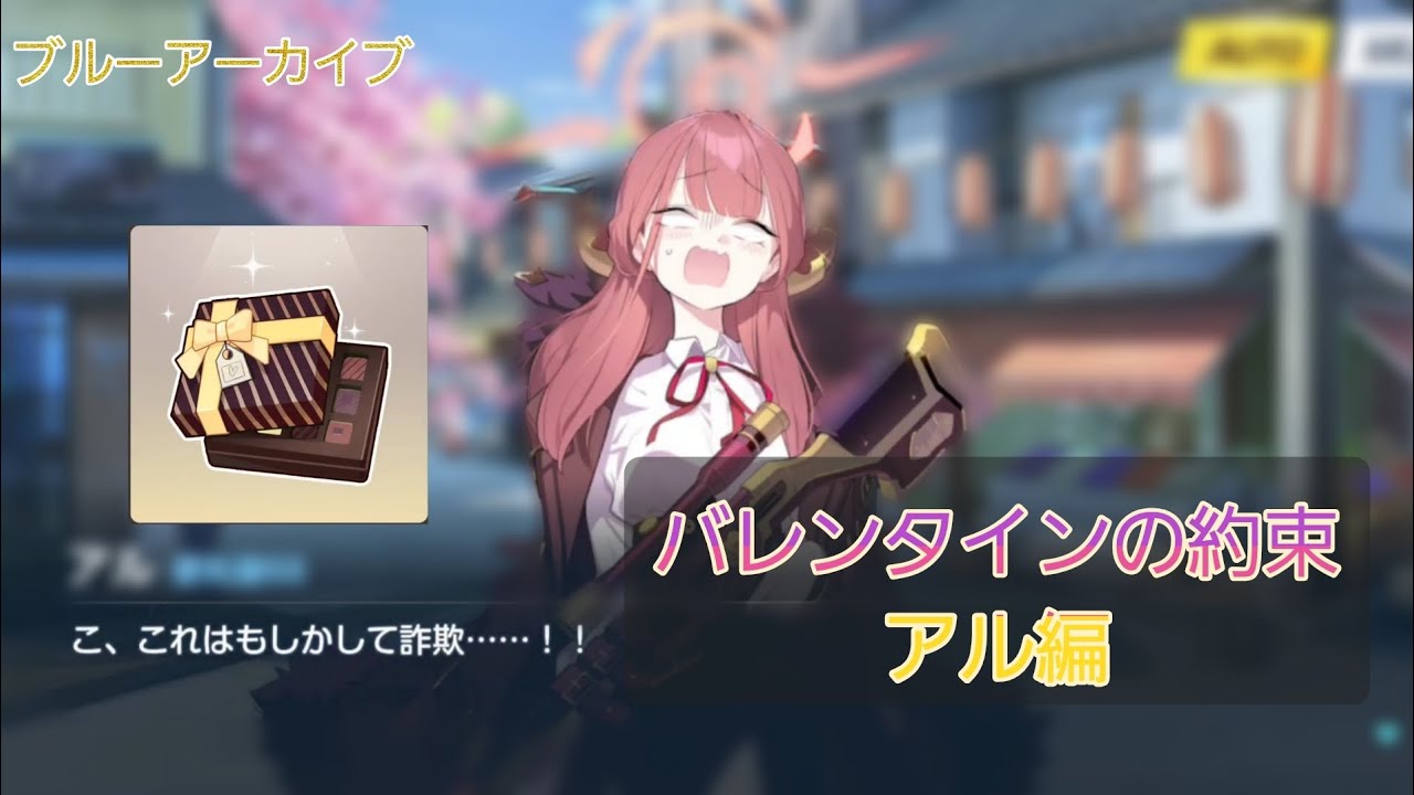 【ブルーアーカイブ】バレンタインの約束 アル編