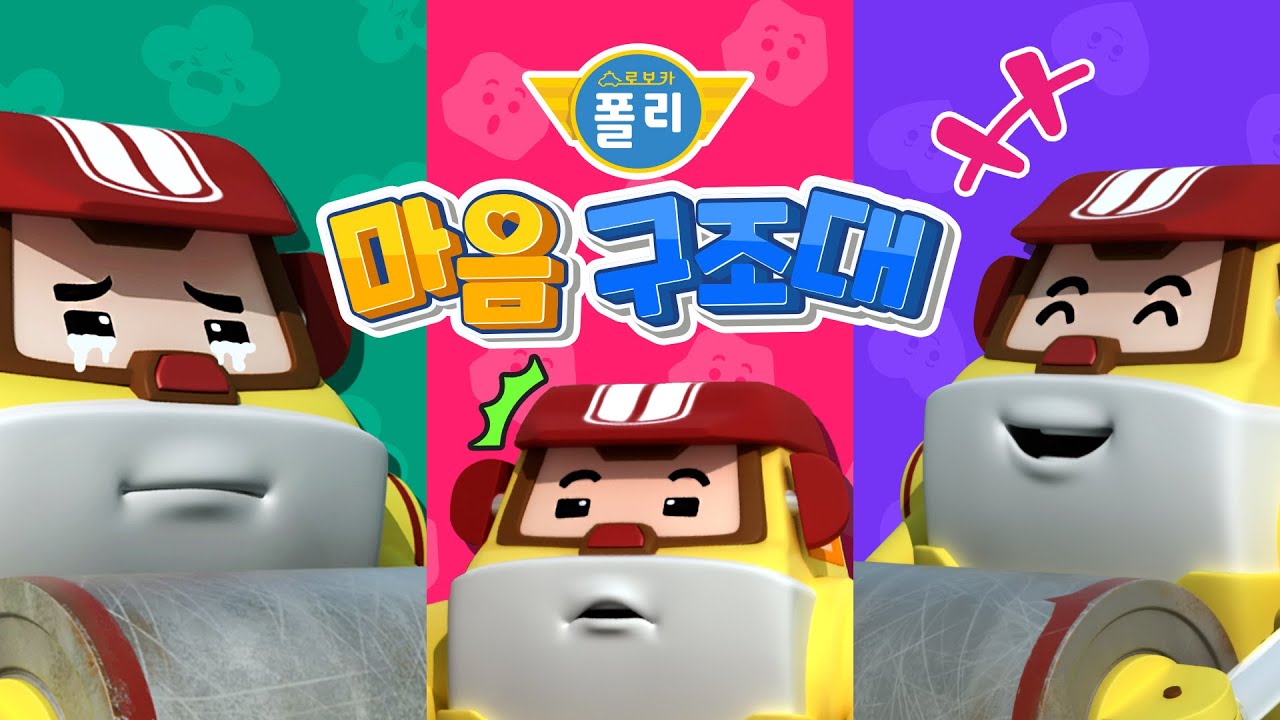 나는 내가 좋아│로보카폴리 마음 구조대│나의 감정은 어떤 감정일까?│자존감 키우기│폴리 게임│어린이 감정 표현│어린이 게임│로보카폴리 TV