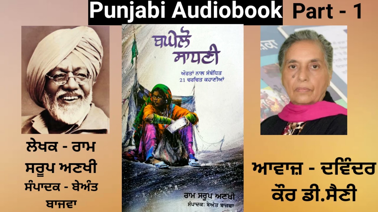 Ram Saroop Ankhi Diyan Kahaniyan ( Part - 1 ) Writer - Ram Saroop Anakhi ( Punjabi Story )