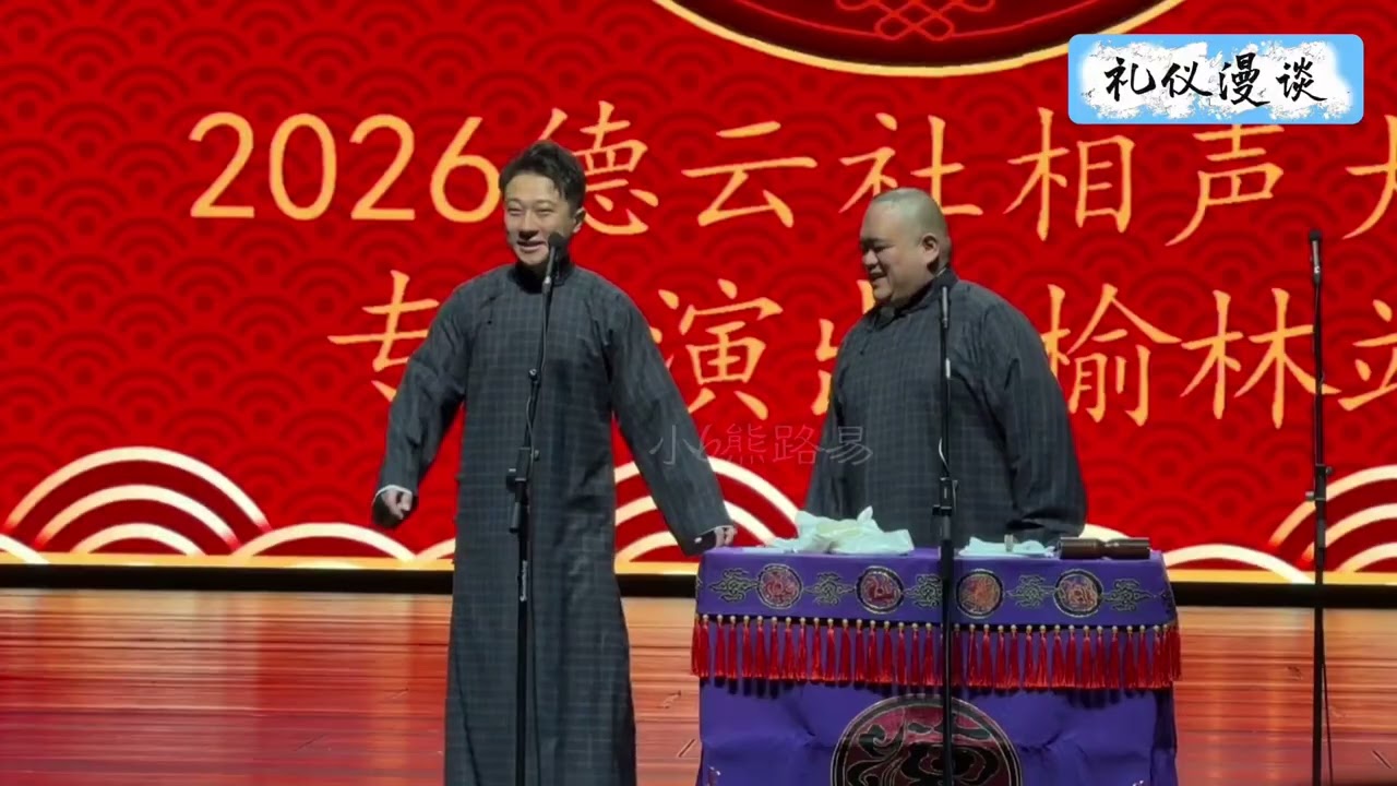 【20260221】相声大会A组•榆林站 张鹤擎、刘喆《礼仪漫谈》#德云社 #相声