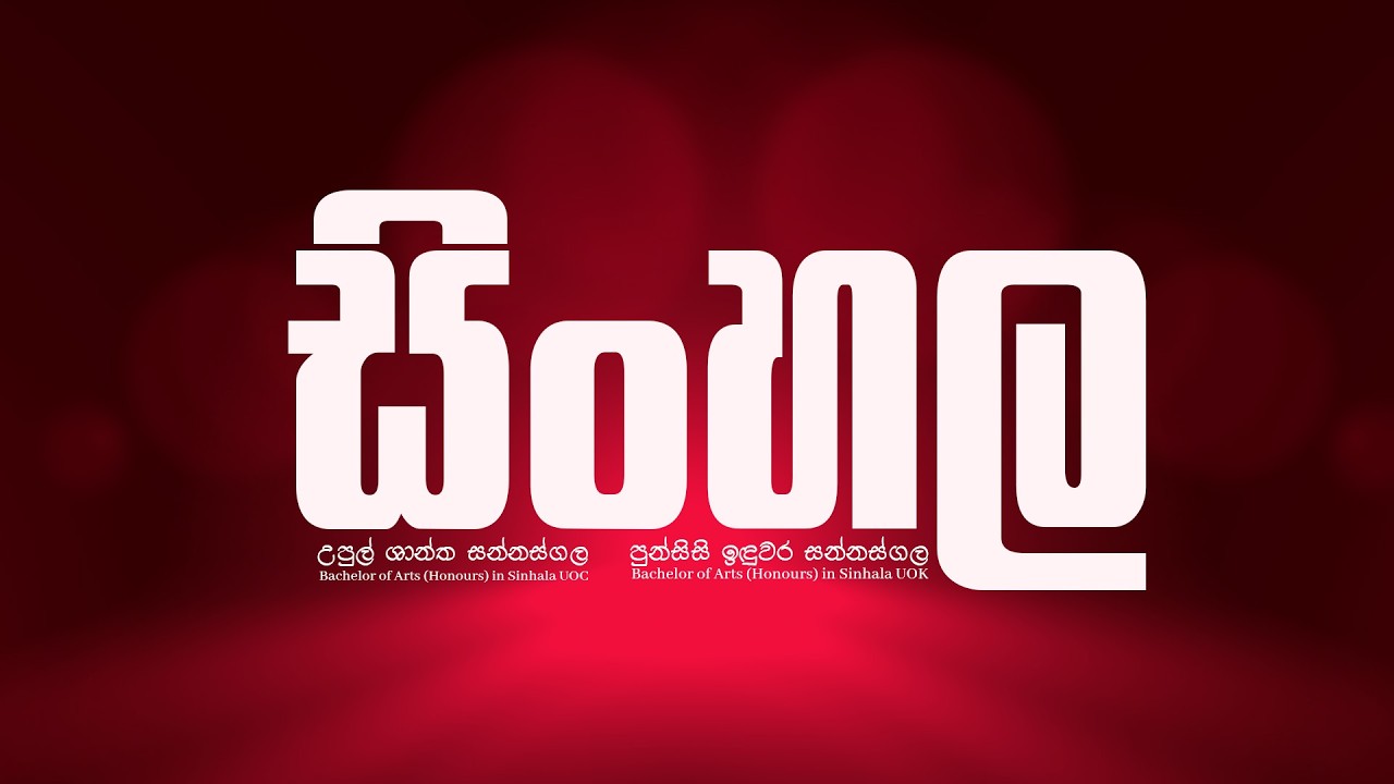 අපේ සිංහල පන්තියේ නව පන්ති පිළිබඳ දැනුවත් කිරීමේ සජීව විකාශය