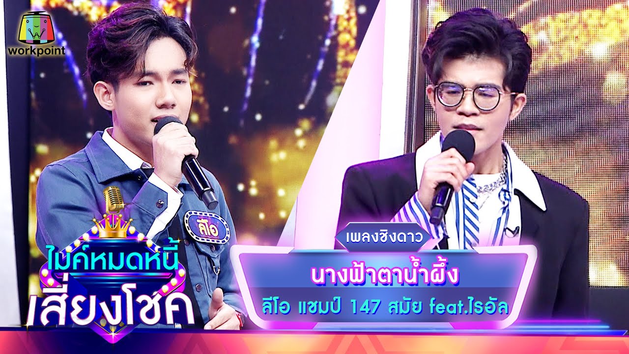 นางฟ้าตาน้ำผึ้ง - ลีโอ feat.ไรอัล | ไมค์หมดหนี้ เสี่ยงโชค