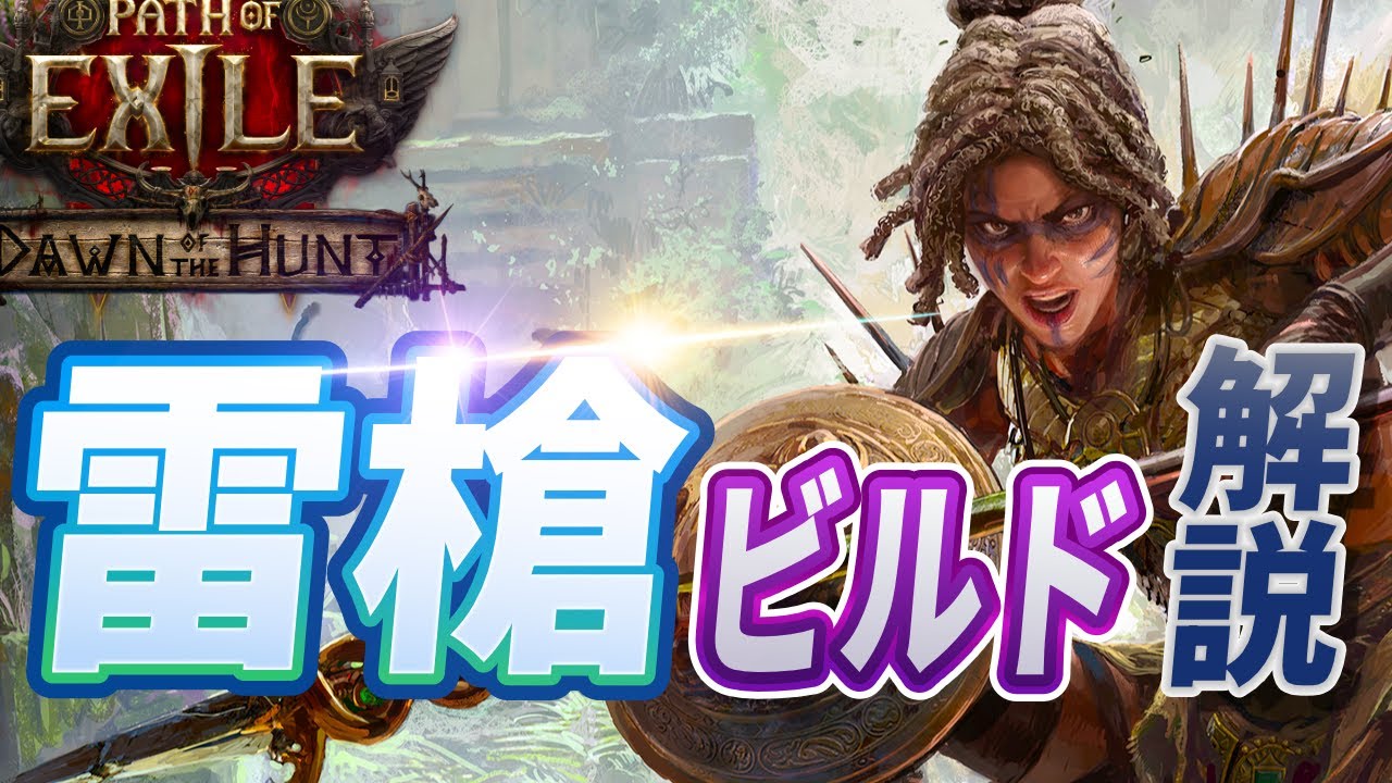 【PoE 2】全コンテンツクリアのライトニングスピア・アマゾンビルドの紹介