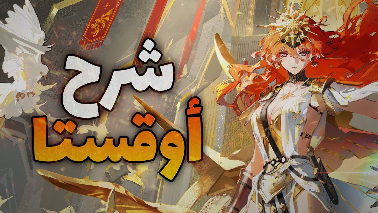 شرح شخصية أوقستا مع الروتيشن ⚡