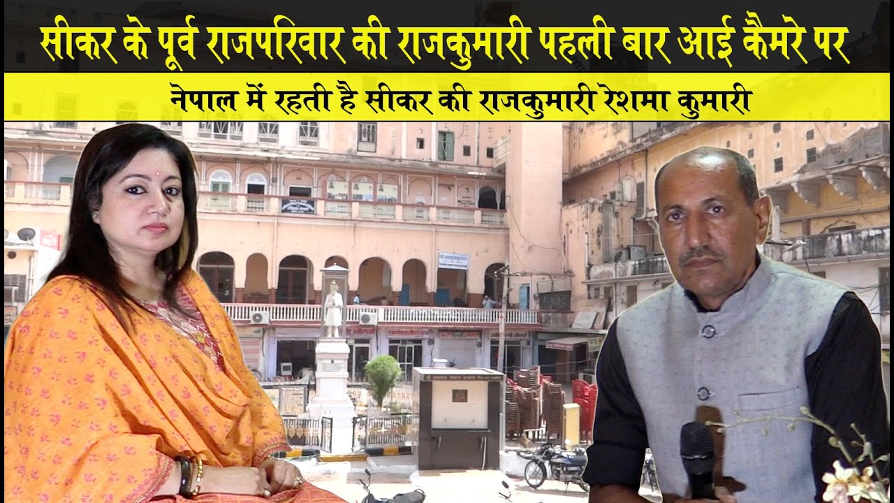 सीकर के जनप्रिय राजा कल्याणसिंह जी की पड़पोती राजकुमारी रेशमा का पहला इंटरव्यू |