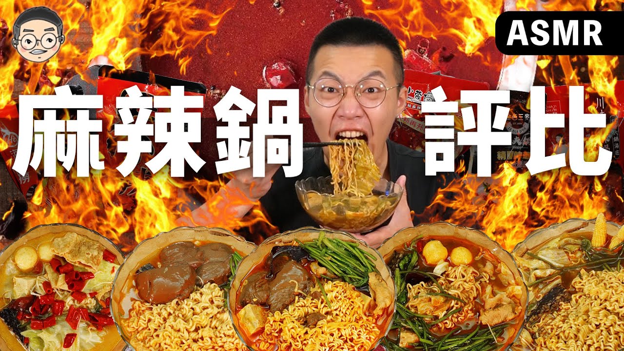 [MUKBANG ASMR] 吃播「5款麻辣鍋湯底評比」全聯最好吃的麻辣鍋竟然是這間!!!훠궈 먹방｜ EATING SHOW｜挑嘴男ASMR
