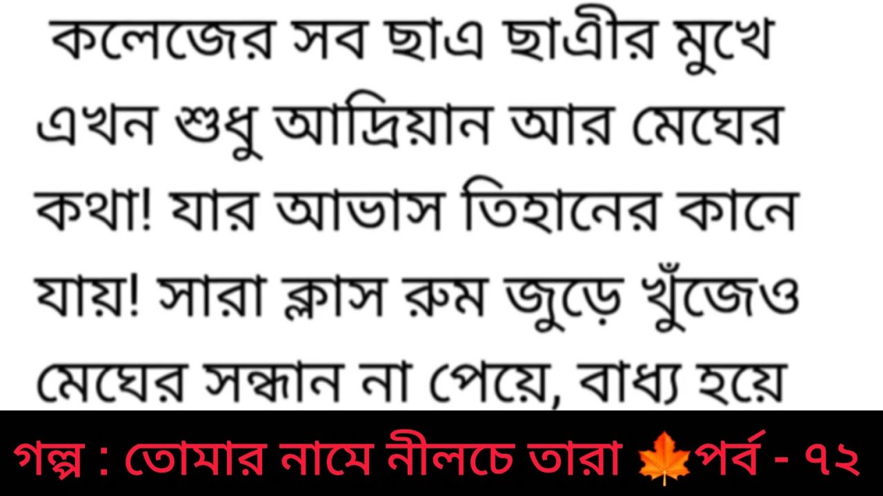 গল্প : তোমার নামে নীলচে তারা | পর্ব - ৭২ | Bangla golpo | Heart touching romantic story | sad story 
