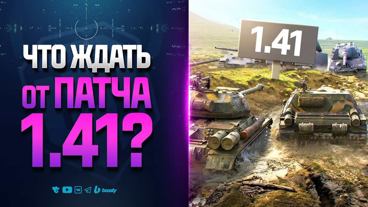 Часть Новинок Патча 1.41 | НОВОСТИ ПРОТАНКИ (Спасибо @Guardian_Of_Fate )