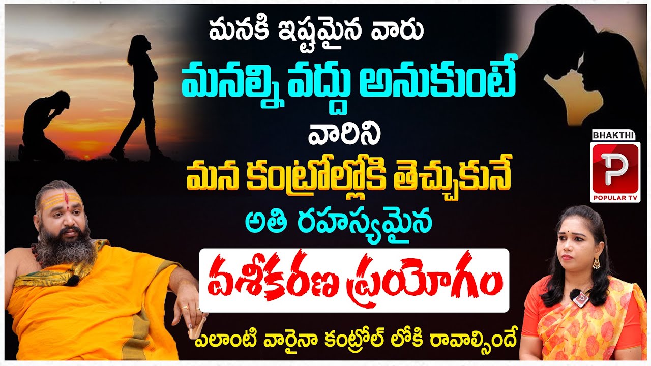 మీకు ఇష్టమైన వారిని ఇలా మా కంట్రోల్ లోకి తెచ్చుకోవాలి ? Secret of Vashikarana | Krishnamacharyulu