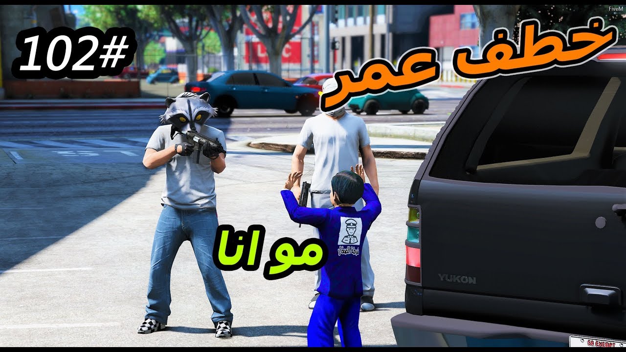 سلسلة - فلم الطفل اليتيم #102 |الطفل عمر وسحمي يقبضون على اكبر مجرم ولكن خطفو عمر #خطف_GTA5