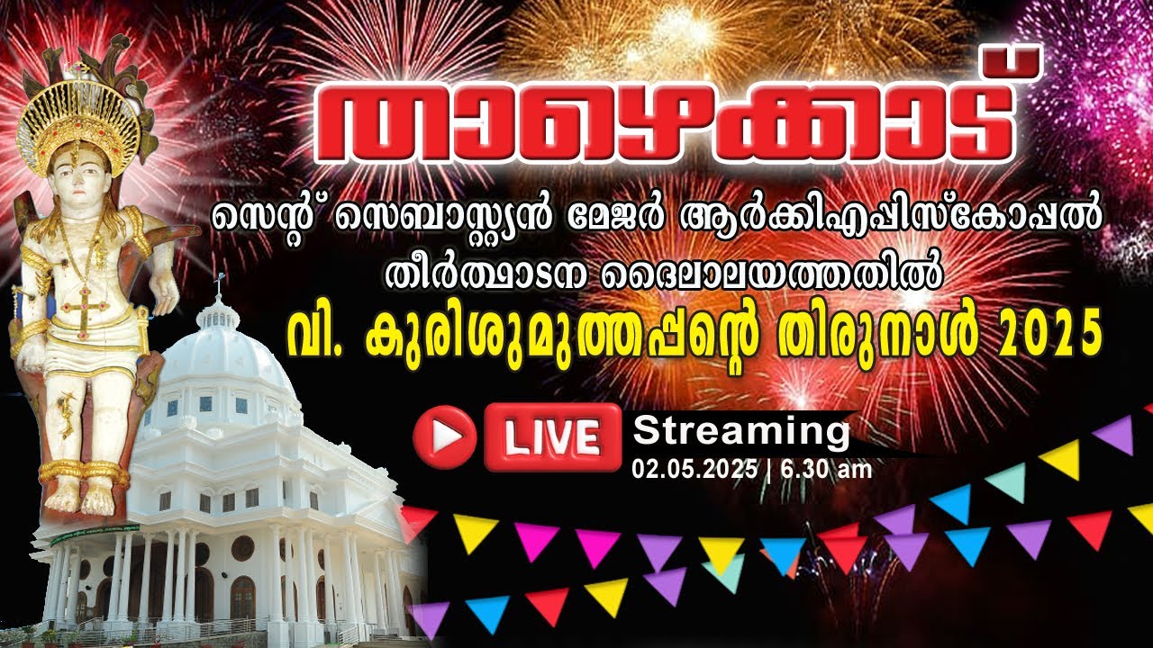 താഴെക്കാട്  വി.കുരിശുമുത്തപ്പന്റെ തിരുനാൾ- 2025 - Day-01