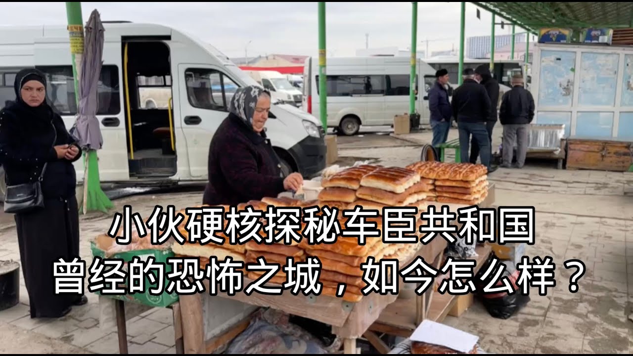 小伙硬核探秘车臣共和国，联合国评为摧毁最严重的城市，如今怎么样？
