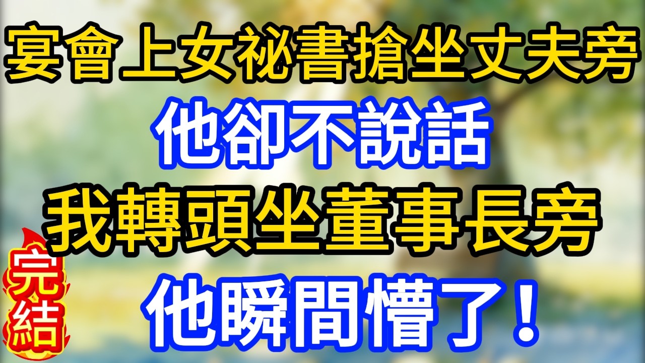 宴會上女祕書搶坐丈夫旁，他卻不說話，我轉頭坐董事長旁，他瞬間懵了！