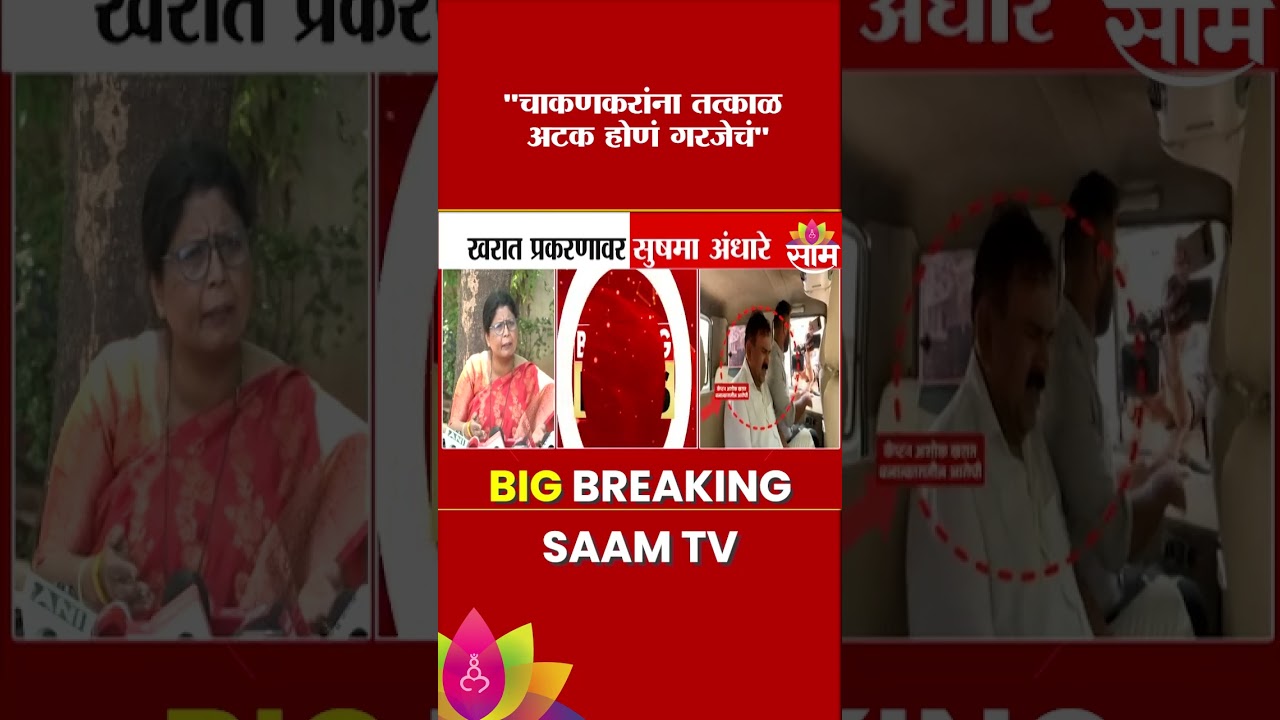 चाकणकरांना तत्काळ अटक होणं गरजेचं : Sushma Andhare on Rupali Chakankar
