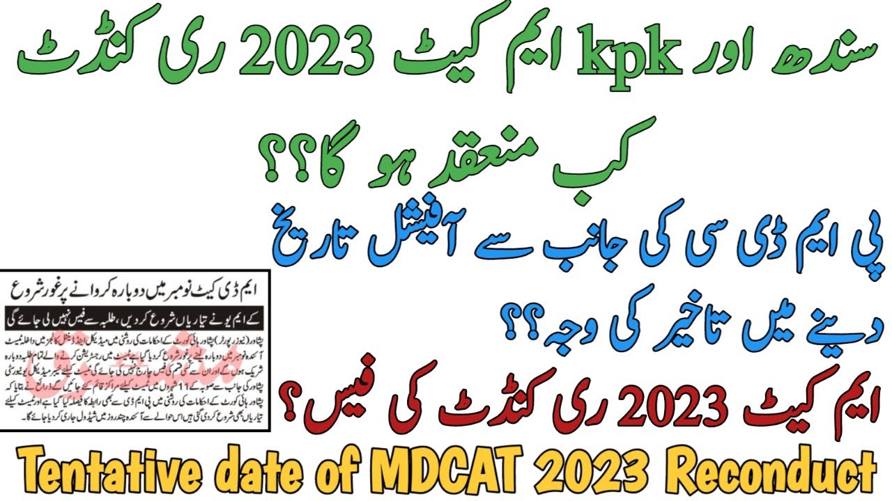 BREAKING | TENTATIVE DATE OF MDCAT 2023 RECONDUCT | MDCAT RECONDUCT EXAM FEE | REASON OF PMDC DELAY