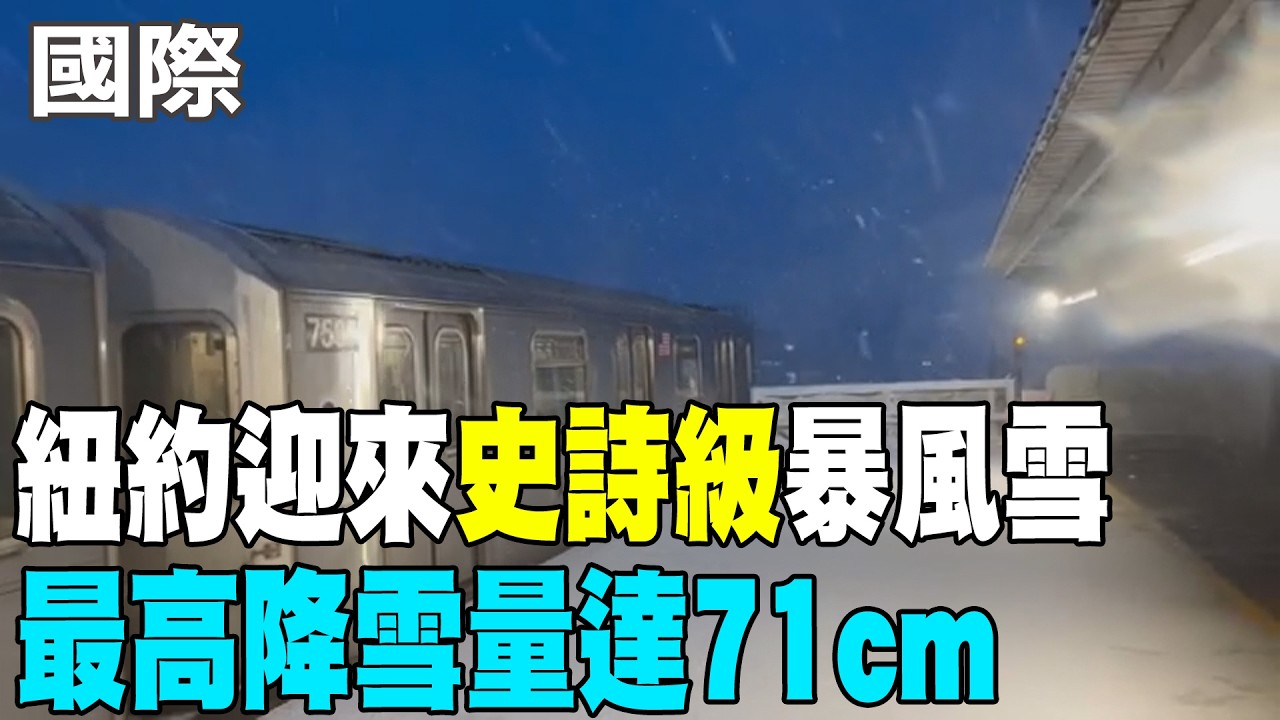 【每日必看】紐約迎來