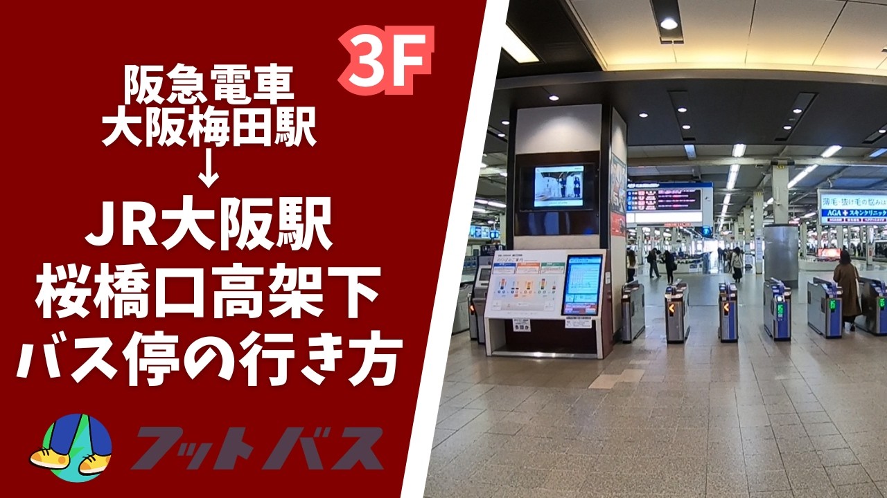 【高速バス乗り場案内】阪急大阪梅田3Fから大阪駅桜橋口高架下