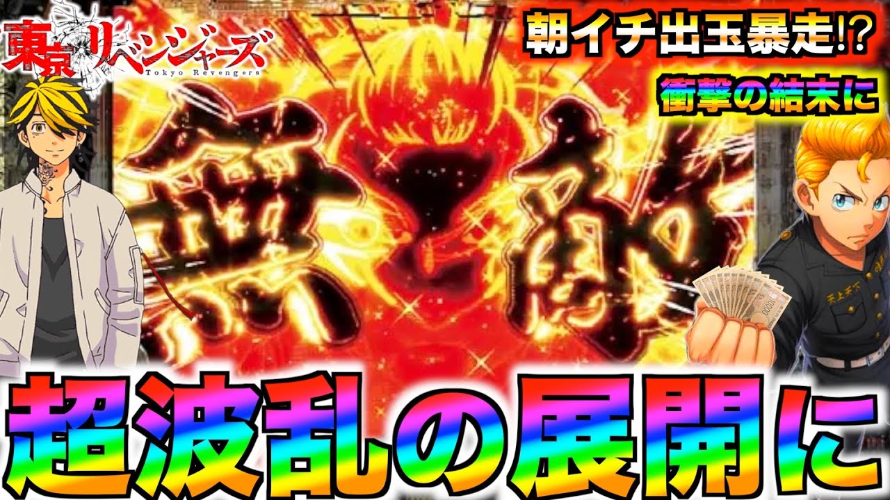 【e東京リベンジャーズ#14】2日間全ツしたら超波乱の展開に‼︎