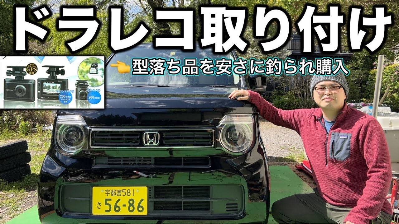 ドライブレコーダー取り付け N-WGN JH3