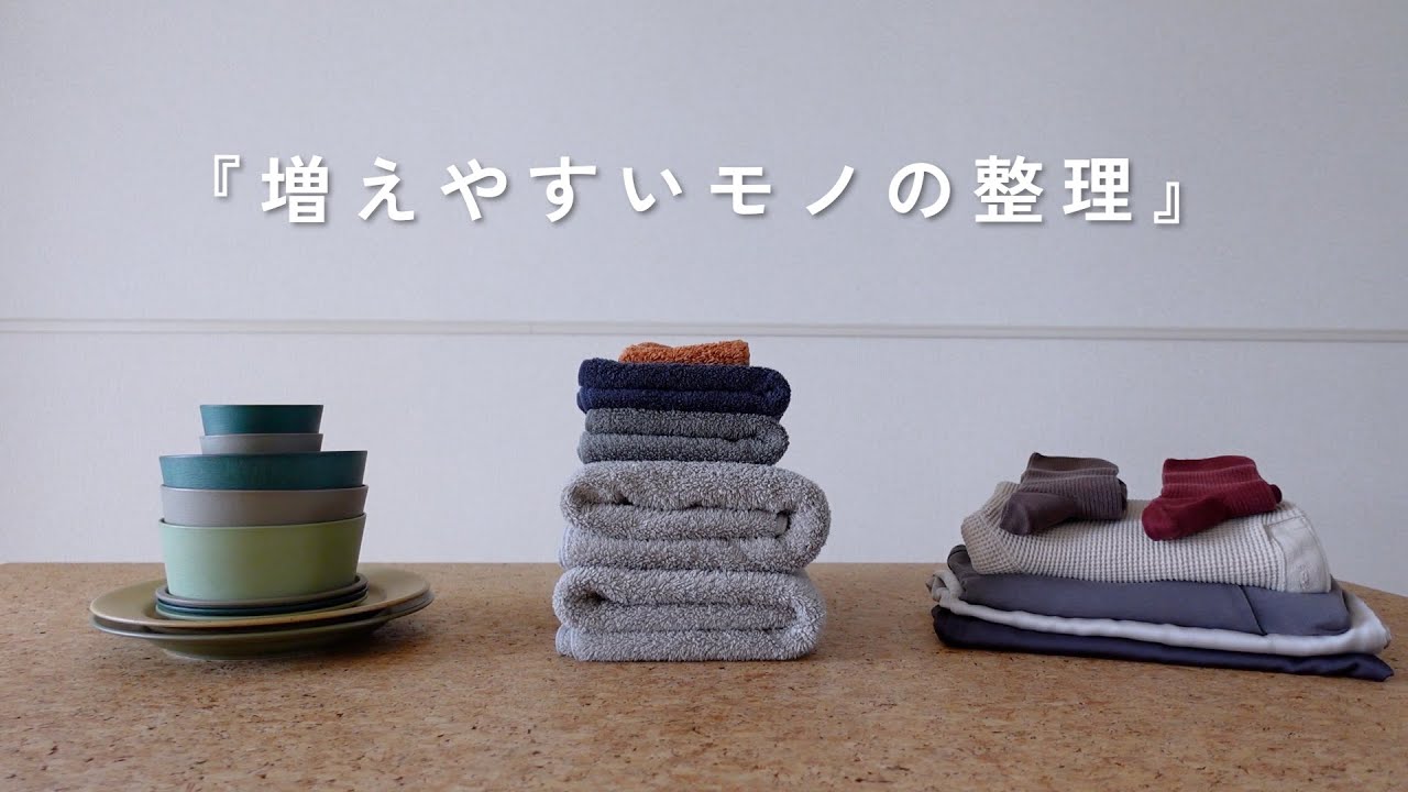 増えやすいモノを整理するときの考え方｜ミニマリストの暮らし