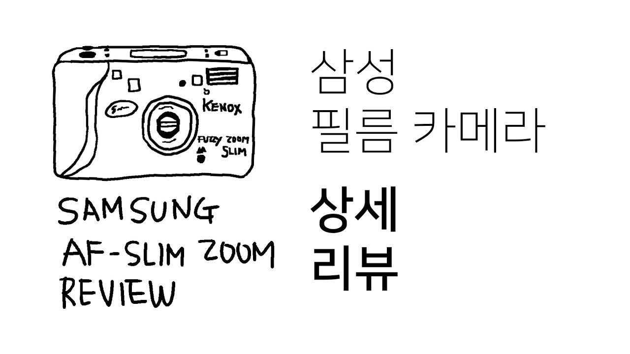 삼성 필름 카메라 퍼지줌 슬림 리뷰 l Samsung Af Zoom Review (feat. Fly me to the Moon) l 음악 같은 사진 이야기