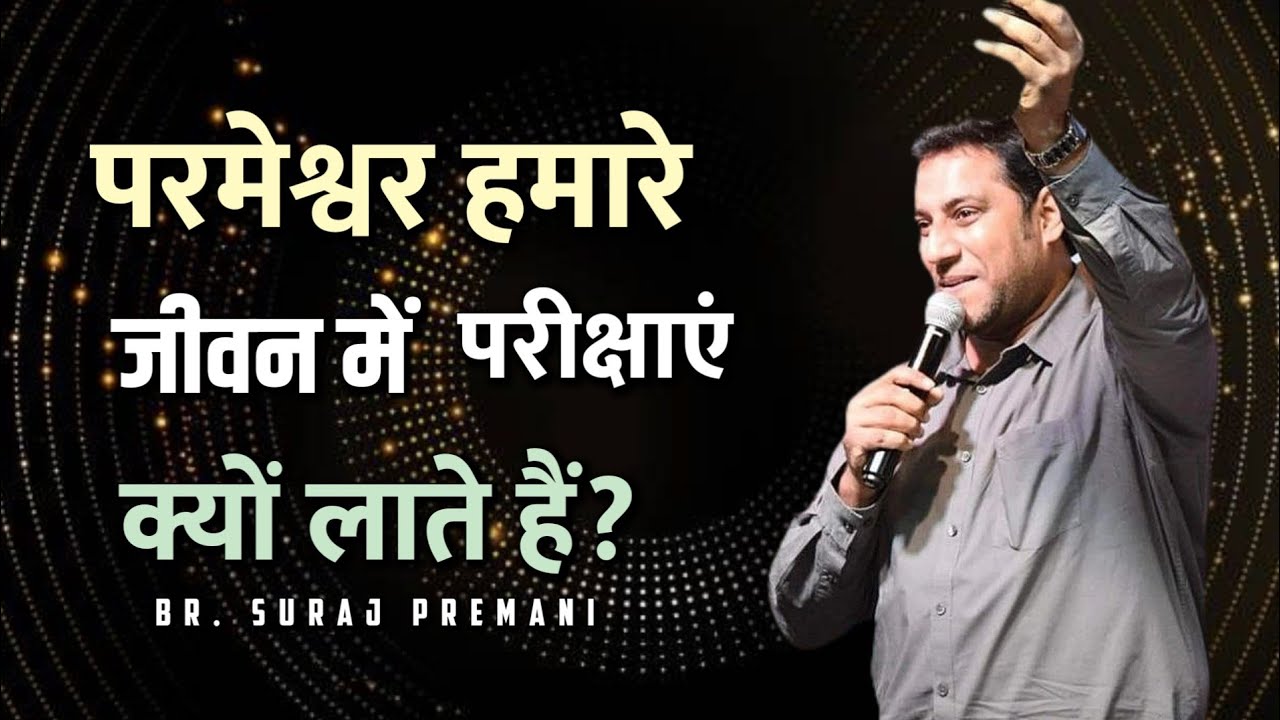 परमेश्वर हमारे जीवन में परीक्षाएं क्यों लाते हैं?।। Br. Suraj Premani ।। Aman Apologetics