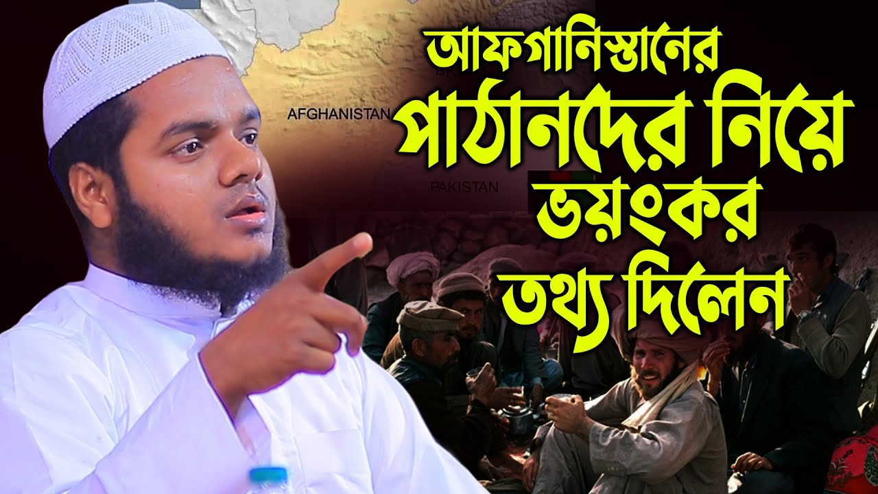 আফগানিস্তানের পাঠানদের নিয়ে ভয়ংকর তথ্য দিলেন │আব্দুল্লাহ বিন আব্দুর রাজ্জাক │abdullah waz
