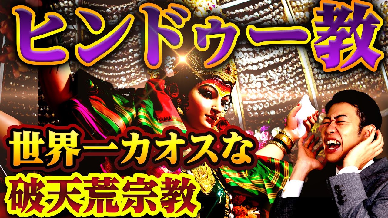【ヒンドゥー教】驚愕の神話！ヤバすぎる神様たち…成立から問題点までわかりやすく解説