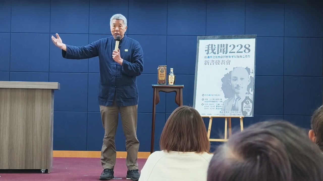 《我聞228》新書發球會，逸文學院總校長   張亞中  致詞