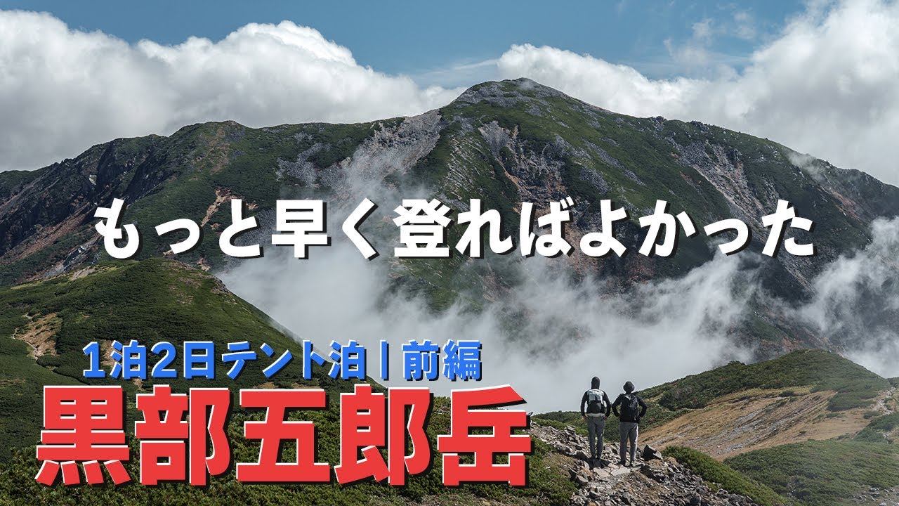 【1泊2日テント泊】アクセス悪くて後回しにしがちな黒部五郎岳に登ったら過去No.1トレイルだった！