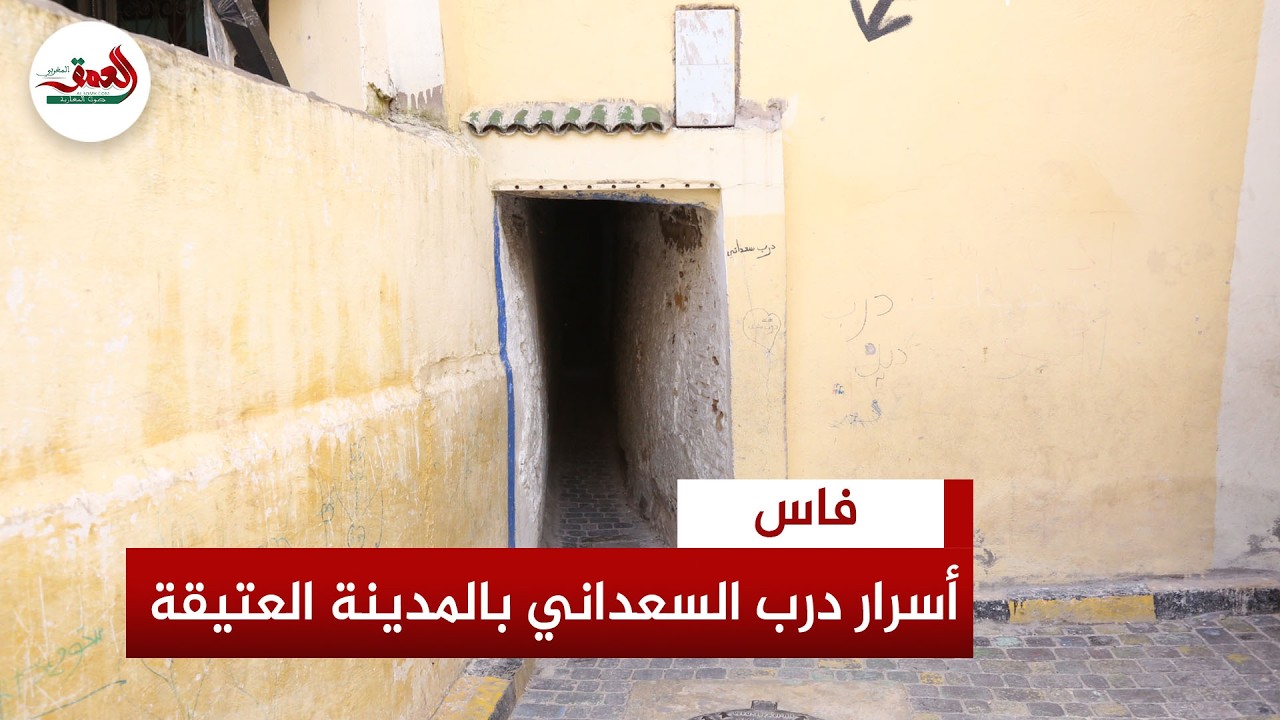 درب &ldquo;السعداني&rdquo; بفاس.. ممر عريق بمخرجين يفرض الانحناء ويخفي أسرار قرون