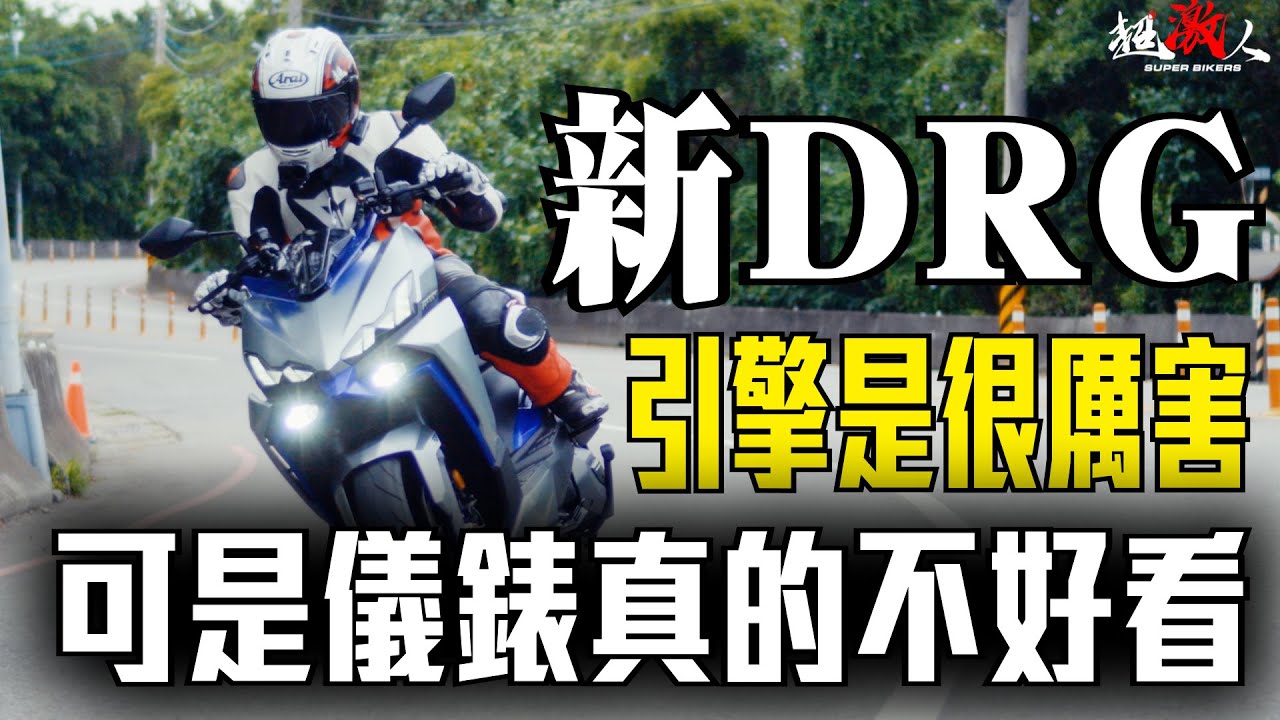 SYM DRGBT 2024年式! 引擎是很厲害 可是儀表真的不好看?!?單挑JET SL+ 直直海放!? 一台要價12萬台幣 #drg