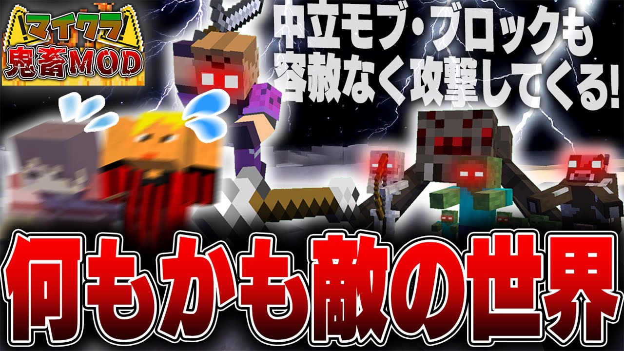 全てが攻撃してくる鬼畜なワールドで生き残れ！？！？【マインクラフト】