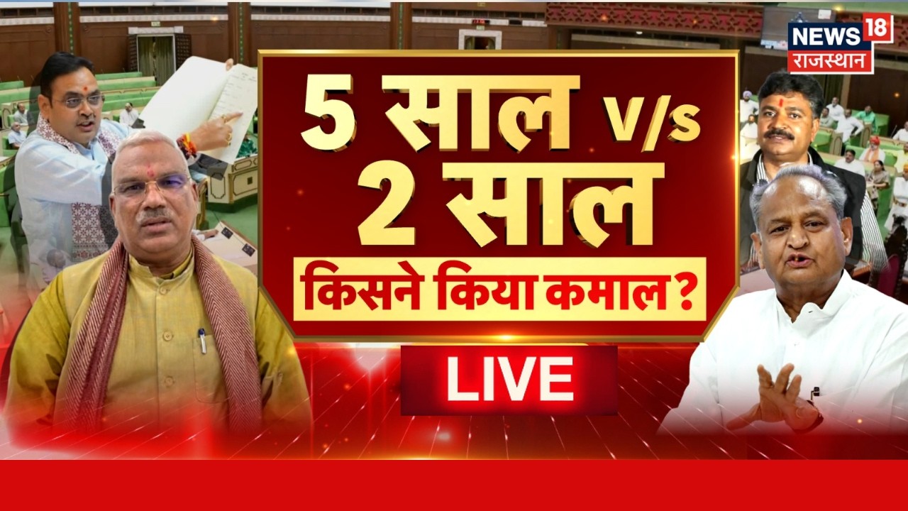 Rajasthan Vidhansabha Live : '2 साल V/s 5 साल' की बहस, किसने किया कमाल ? | Rajasthan