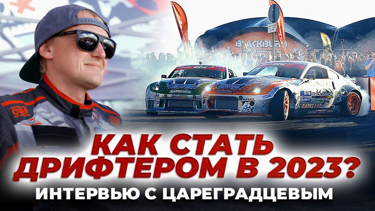 Как начать путь в ДРИФТ в 2023? Интервью с Цареградцевым!