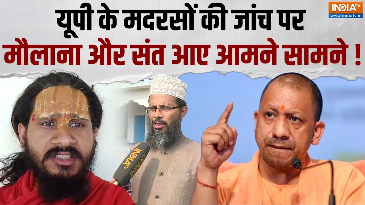 UP Madarsa Funding Case: यूपी के मदरसों पर SIT और ATS का 'शिकंजा',  मौलानाओं ने किया योगी का समर्थन?