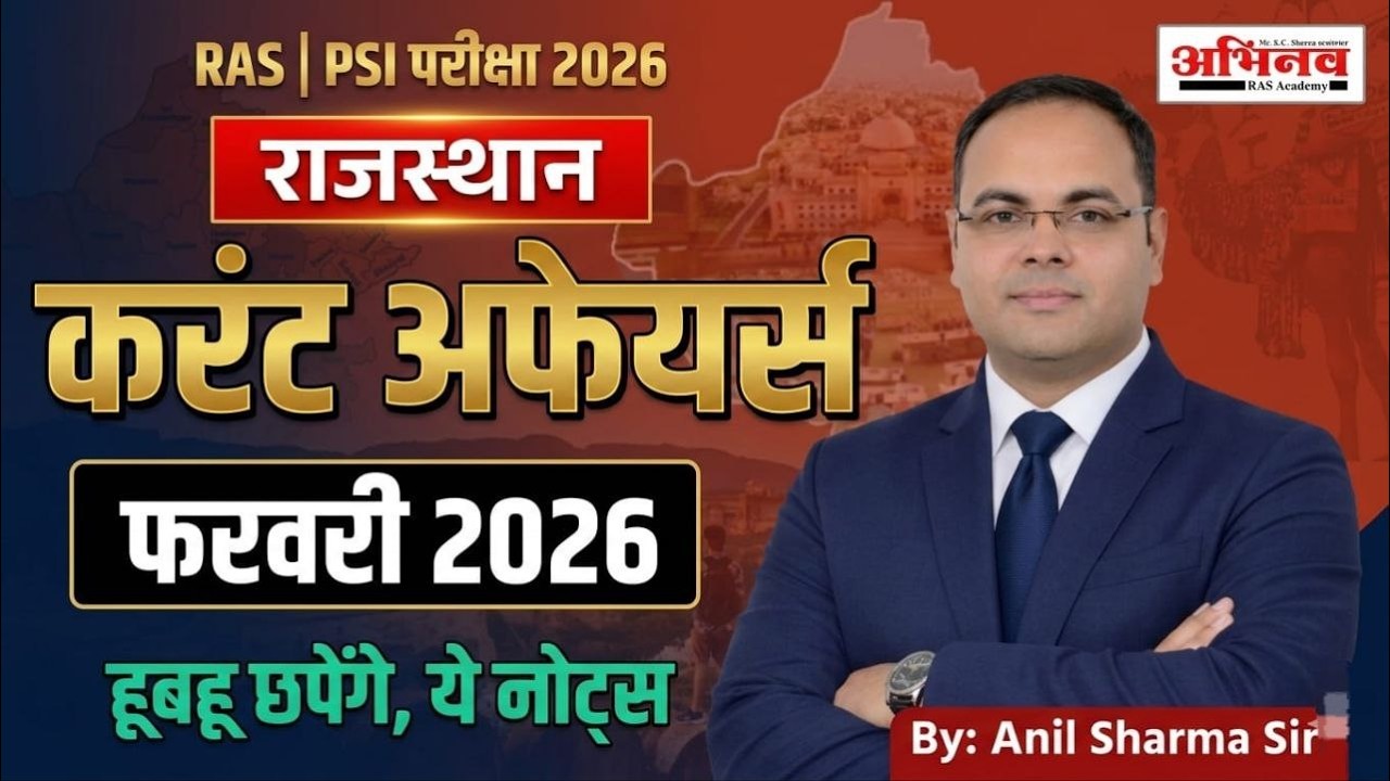 राजस्थान करंट अफेयर्स फरवरी 2026 | RAS PSI 2026 | Most Important Current Affairs|Anil Sir