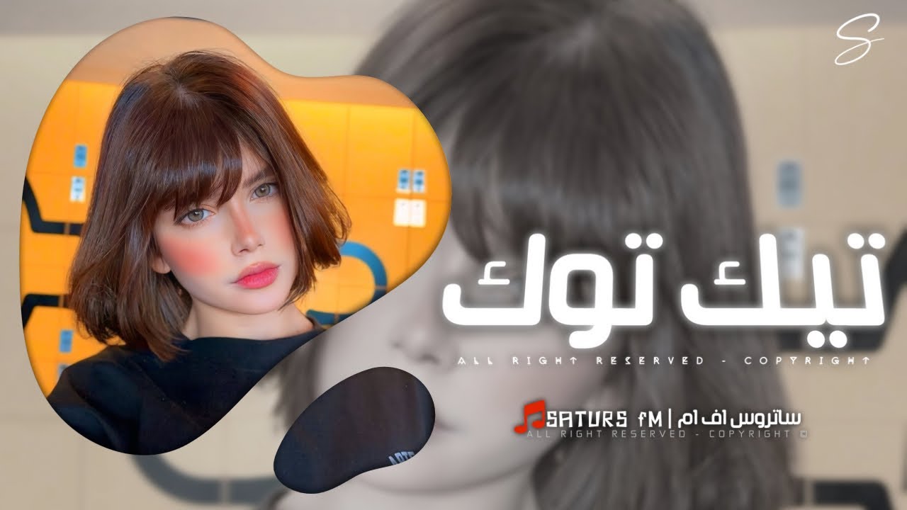 اغاني تيك توك 2025 | #ريمكس خلي تشوف هاي الناس انا شقد منك مجروح - ترند آلتيك توك | مطلوبه آكثر وشي