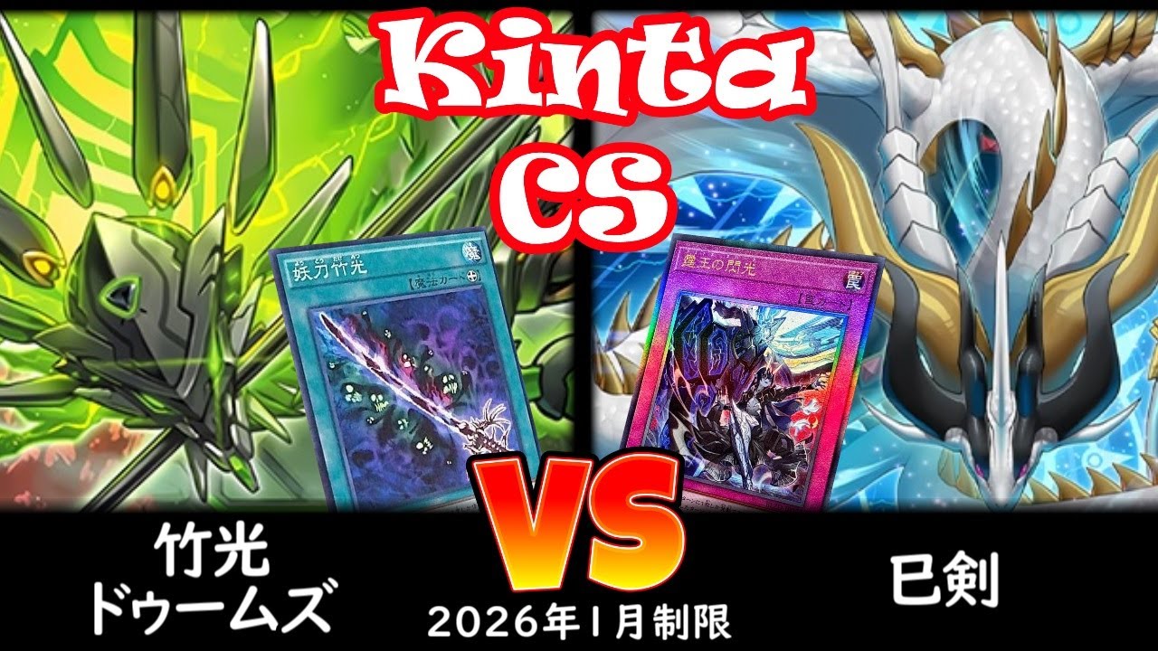 【kinta CS】第13回kinta CS in YOKOHAMA個人戦 予選1回戦 竹光ドゥームズ vs 巳剣