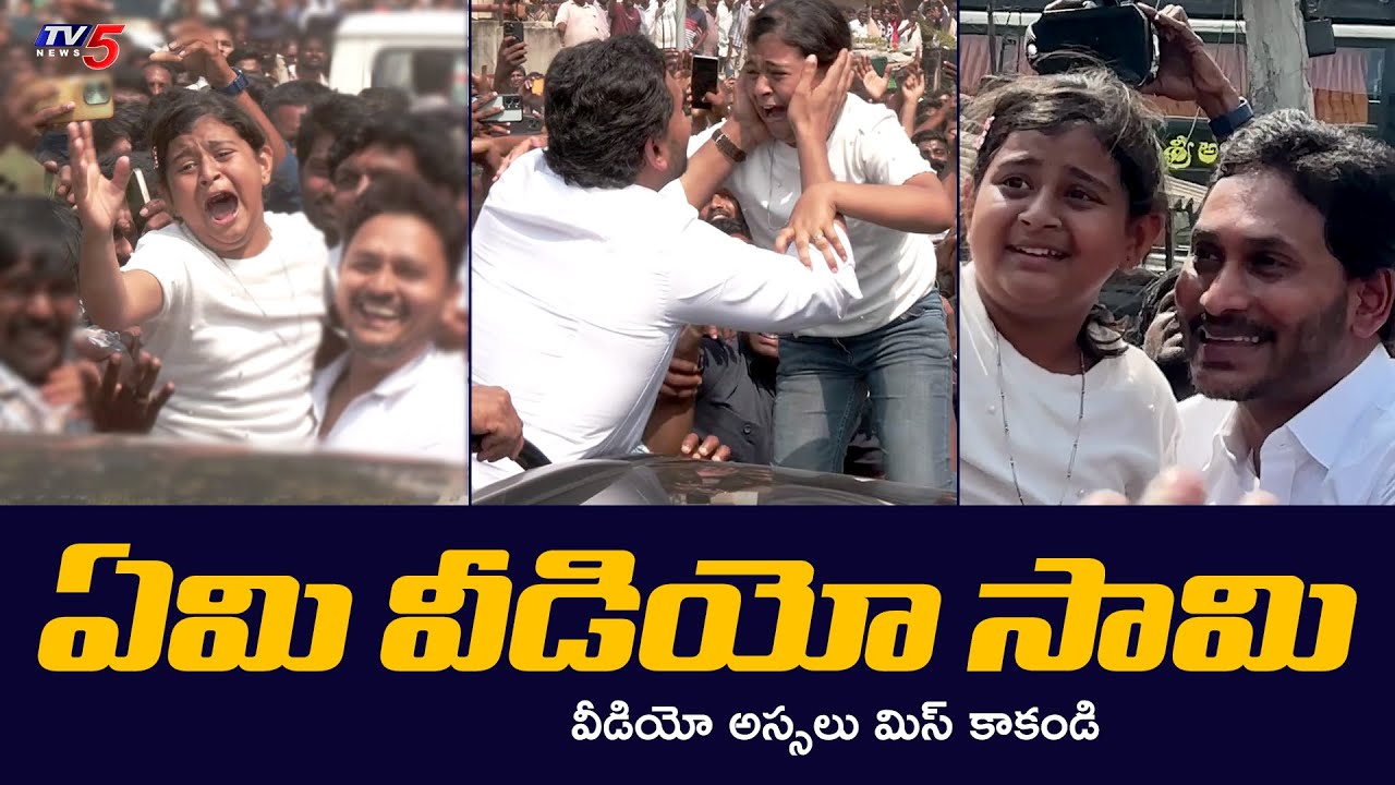 Child Emotionally Break down into Tears for Selfie with YS Jagan | TV5 News
