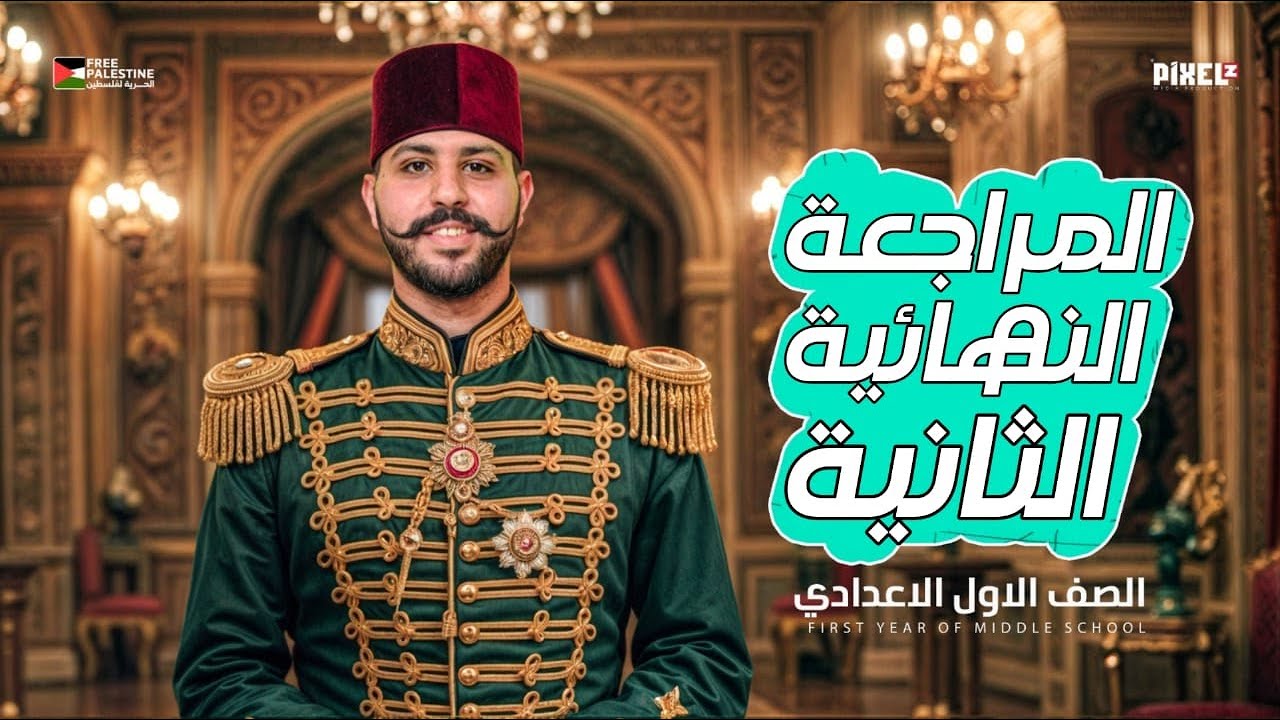 مراجعة دراسات اولي اعدادي | مهمة جدااااا 👌 | الترم الثاني